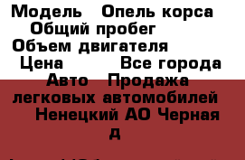  › Модель ­ Опель корса › Общий пробег ­ 113 › Объем двигателя ­ 1 200 › Цена ­ 300 - Все города Авто » Продажа легковых автомобилей   . Ненецкий АО,Черная д.